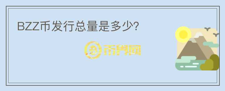 BZZ幣發(fā)行總量是多少？