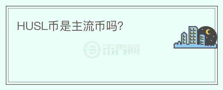HUSL幣是主流幣嗎？