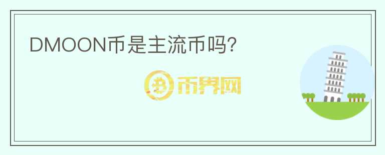 DMOON幣是主流幣嗎？