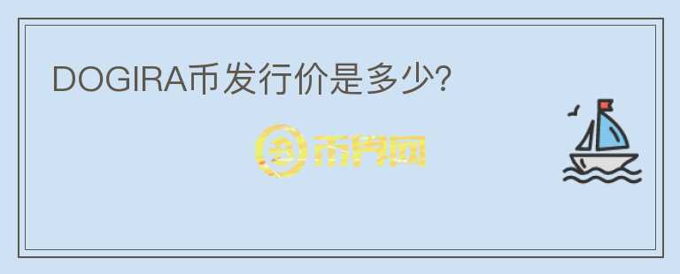 DOGIRA幣發(fā)行價是多少？