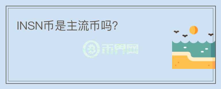 INSN幣是主流幣嗎？