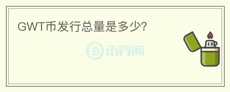 GWT幣發(fā)行總量是多少？