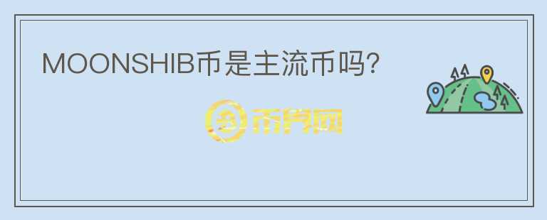 MOONSHIB幣是主流幣嗎？