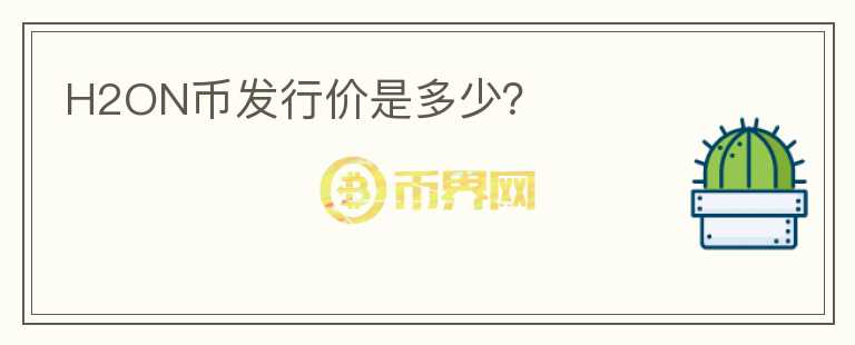 H2ON幣發(fā)行價(jià)是多少?