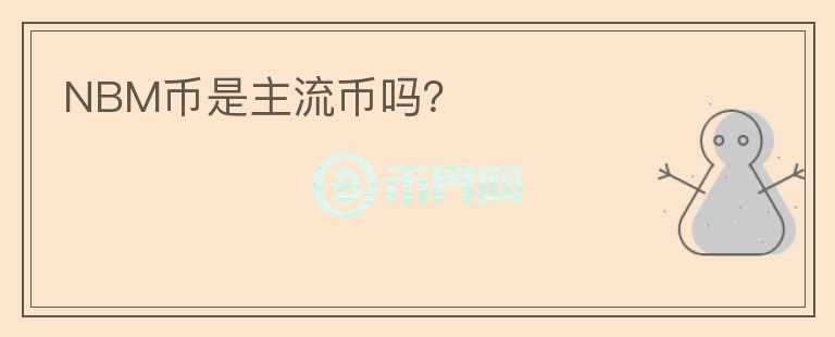 NBM幣是主流幣嗎？