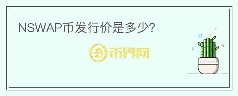 NSWAP幣發(fā)行價(jià)是多少？