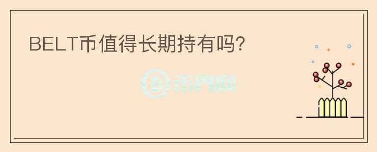 BELT幣值得長期持有嗎？