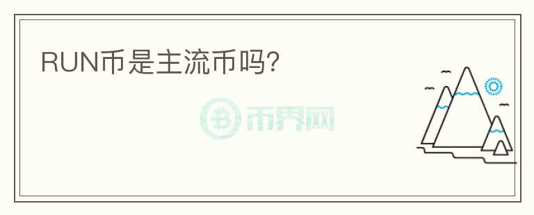 RUN幣是主流幣嗎？