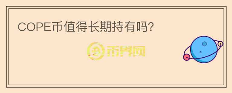 COPE幣值得長期持有嗎？