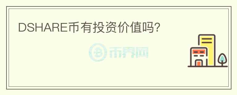 DSHARE幣有投資價(jià)值嗎？