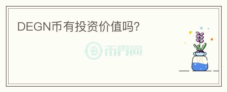 DEGN幣有投資價值嗎？