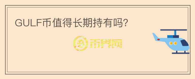 GULF幣值得長(zhǎng)期持有嗎?