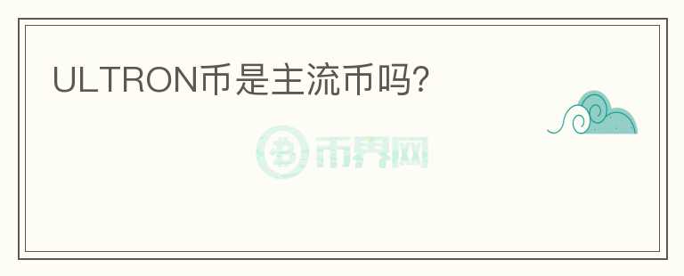 ULTRON幣是主流幣嗎？