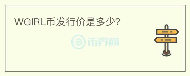 WGIRL幣發(fā)行價(jià)是多少？