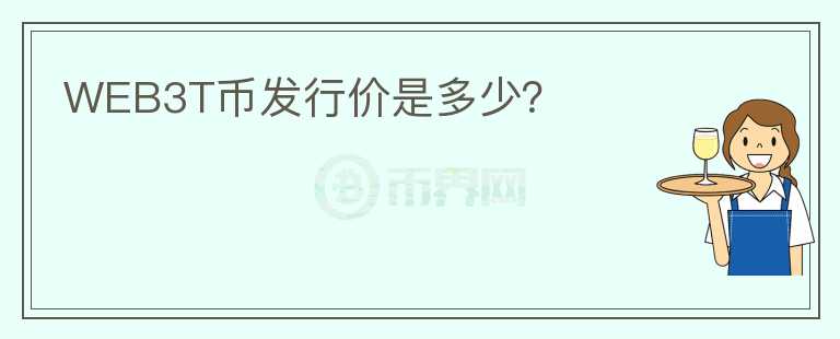 WEB3T幣發(fā)行價(jià)是多少?