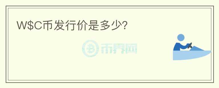 W$C幣發(fā)行價是多少？