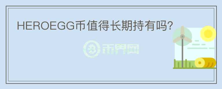 HEROEGG幣值得長期持有嗎?