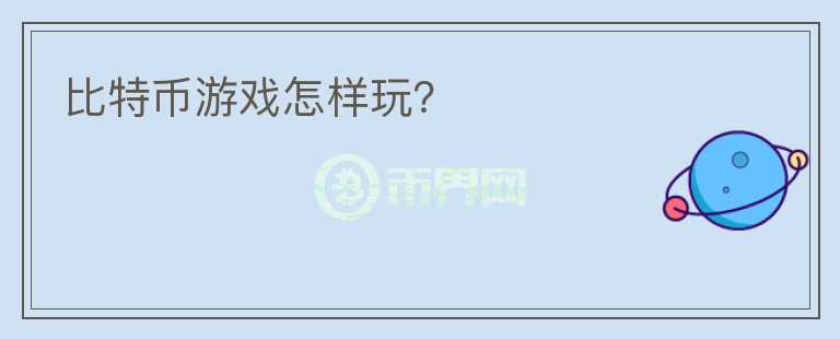比特幣游戲怎樣玩？