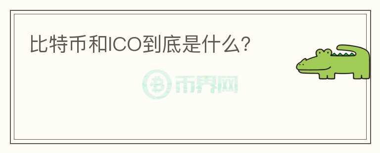 比特幣和ICO到底是什么？