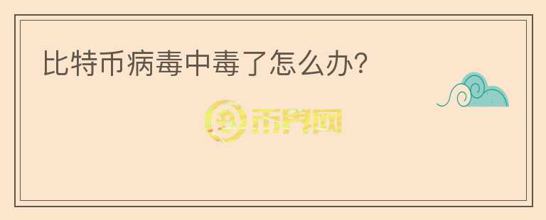 比特幣病毒中毒了怎么辦？