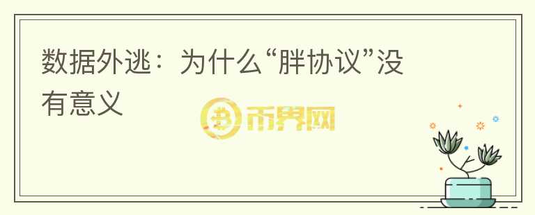 數(shù)據(jù)外逃：為什么“胖協(xié)議”沒有意義