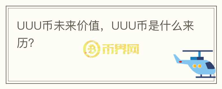 UUU幣未來價(jià)值，UUU幣是什么來歷？