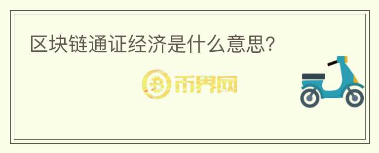 區(qū)塊鏈通證經(jīng)濟(jì)是什么意思？