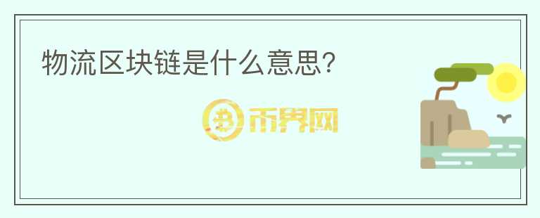 物流區(qū)塊鏈是什么意思？