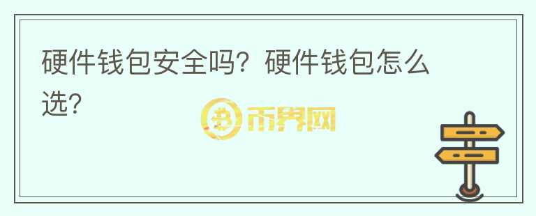 硬件錢包安全嗎？硬件錢包怎么選？