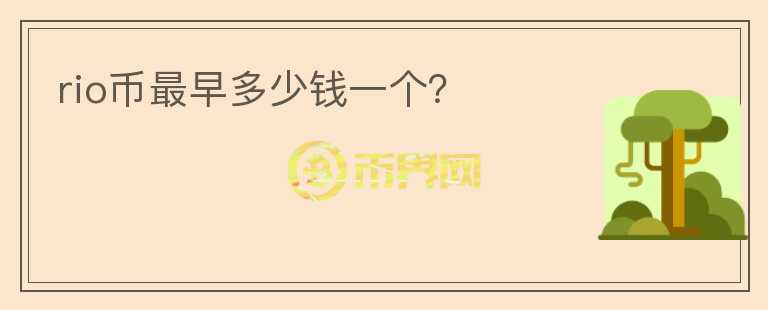 rio幣最早多少錢一個(gè)？