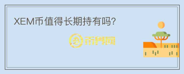 XEM幣值得長期持有嗎？