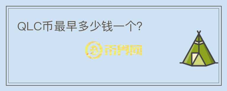 QLC幣最早多少錢一個(gè)？