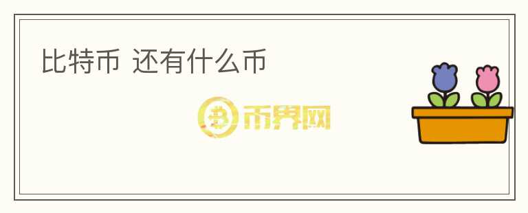比特幣 還有什么幣