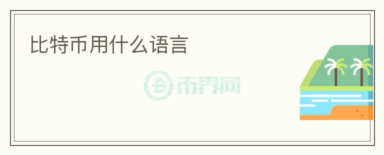 比特幣用什么語(yǔ)言