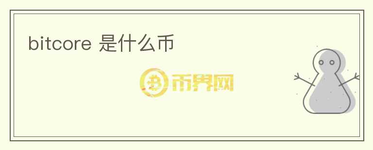 bitcore 是什么幣