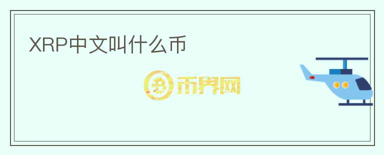 XRP中文叫什么幣