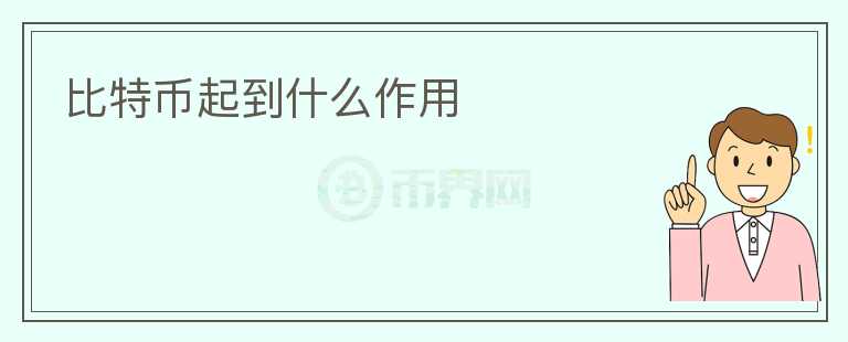 比特幣起到什么作用
