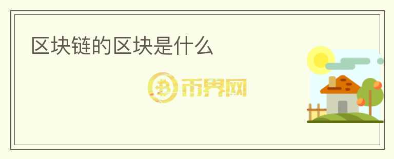 區(qū)塊鏈的區(qū)塊是什么