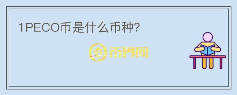 1PECO幣是什么幣種？