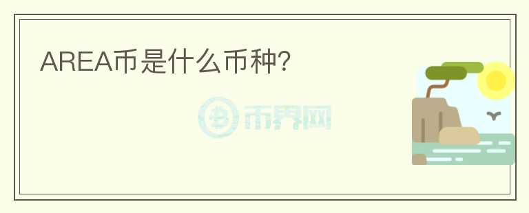 AREA幣是什么幣種？