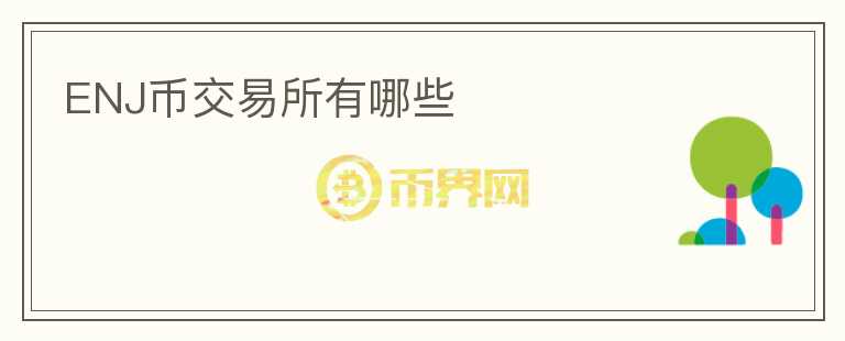 ENJ幣交易所有哪些