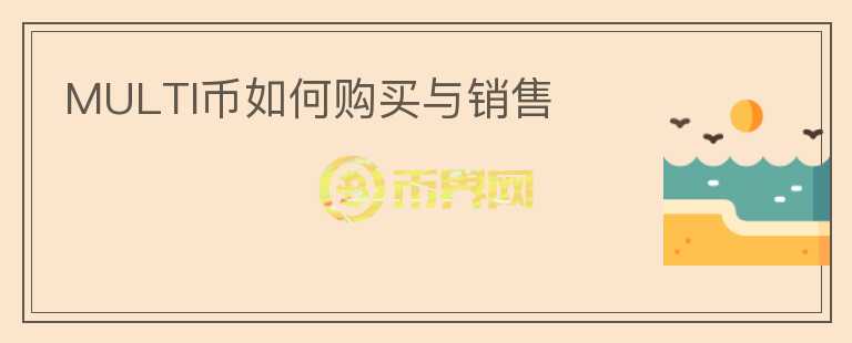 MULTI幣如何購(gòu)買與銷售