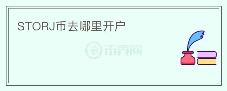 STORJ幣去哪里開戶
