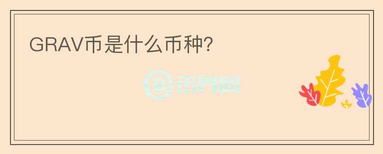 GRAV幣是什么幣種？