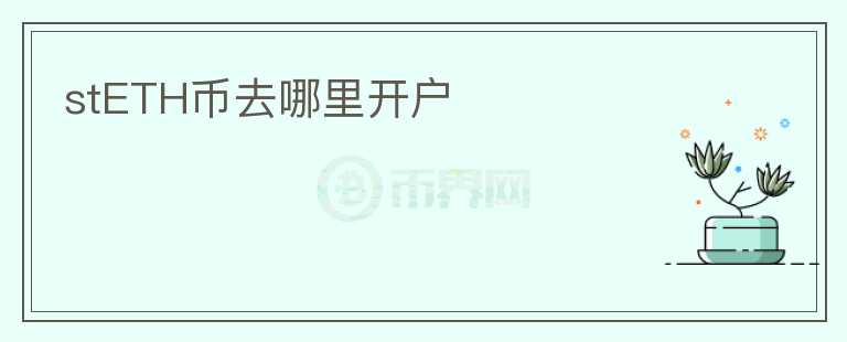 stETH幣去哪里開戶