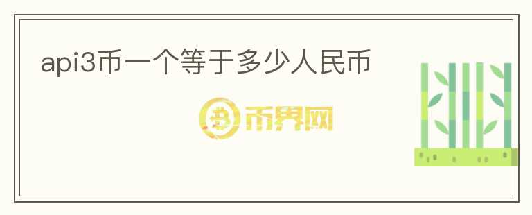 api3幣一個等于多少人民幣