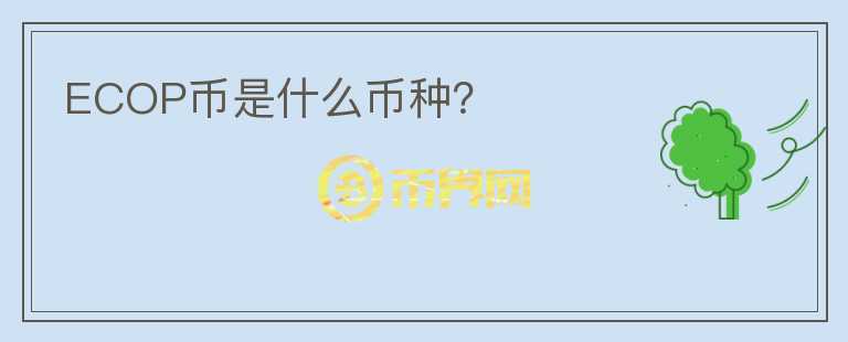 ECOP幣是什么幣種？