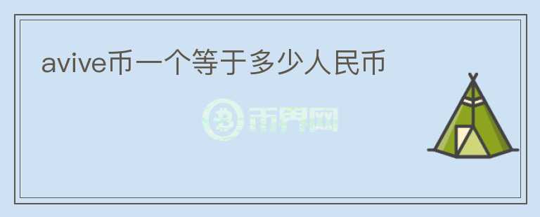 avive幣一個(gè)等于多少人民幣