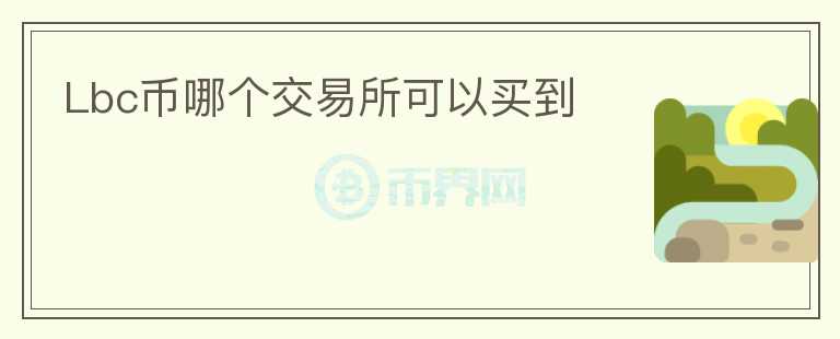 Lbc幣哪個交易所可以買到