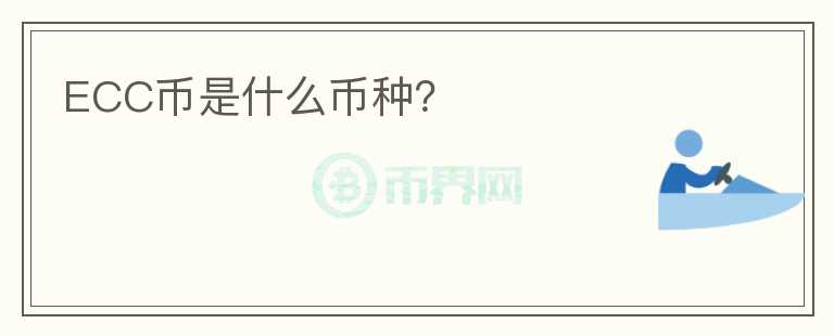 ECC幣是什么幣種？